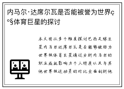 内马尔·达席尔瓦是否能被誉为世界级体育巨星的探讨