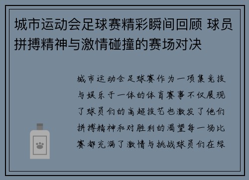 城市运动会足球赛精彩瞬间回顾 球员拼搏精神与激情碰撞的赛场对决